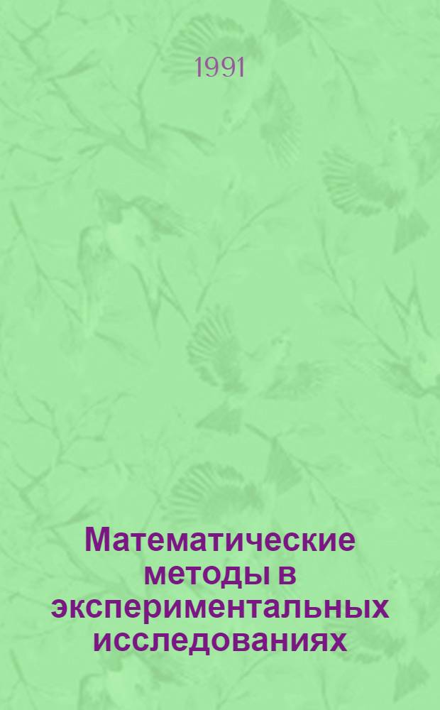 Математические методы в экспериментальных исследованиях : Конспект лекций по спец. 1708 "Полигр. машины и автоматизир. комплексы" [В 4 ч.]. Ч. 1 : Математические методы планирования и статистического анализа экспериментов при определении характеристик исследуемых объектов