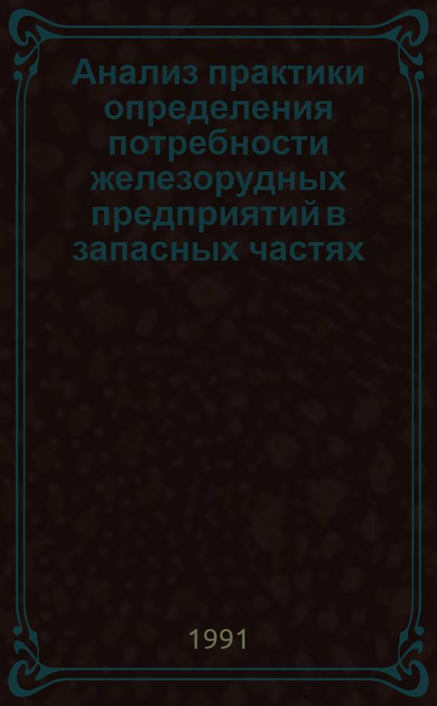 Анализ практики определения потребности железорудных предприятий в запасных частях