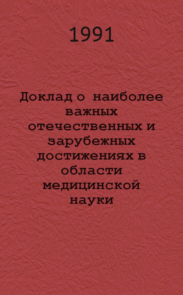 Доклад о наиболее важных отечественных и зарубежных достижениях в области медицинской науки, техники и здравоохранения в 1990 г. : В 2 ч.