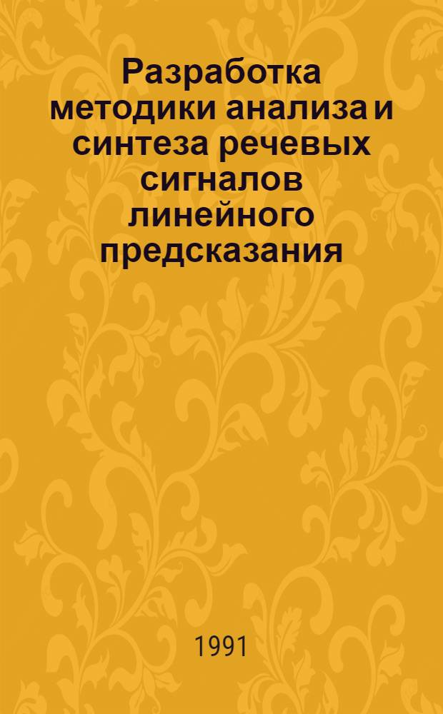 Разработка методики анализа и синтеза речевых сигналов линейного предсказания : Автореф. дис. на соиск. учен. степ. канд. техн. наук : (05.13.16)