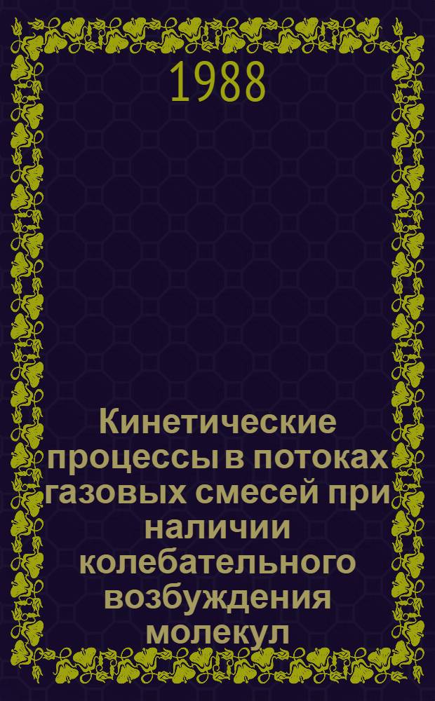 Кинетические процессы в потоках газовых смесей при наличии колебательного возбуждения молекул : Автореф. дис. на соиск. учен. степ. д. ф.-м. н