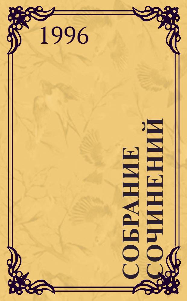 Собрание сочинений : В 5 т. Пер. с нем. Т. 3 : Романы, повесть, радиопьесы, рассказы, эссе, речи, интервью, 1959-1964