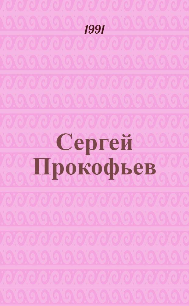 Сергей Прокофьев : Кат. звукозаписей : К 100-летию со дня рождения (1891-1953) : В 3 т