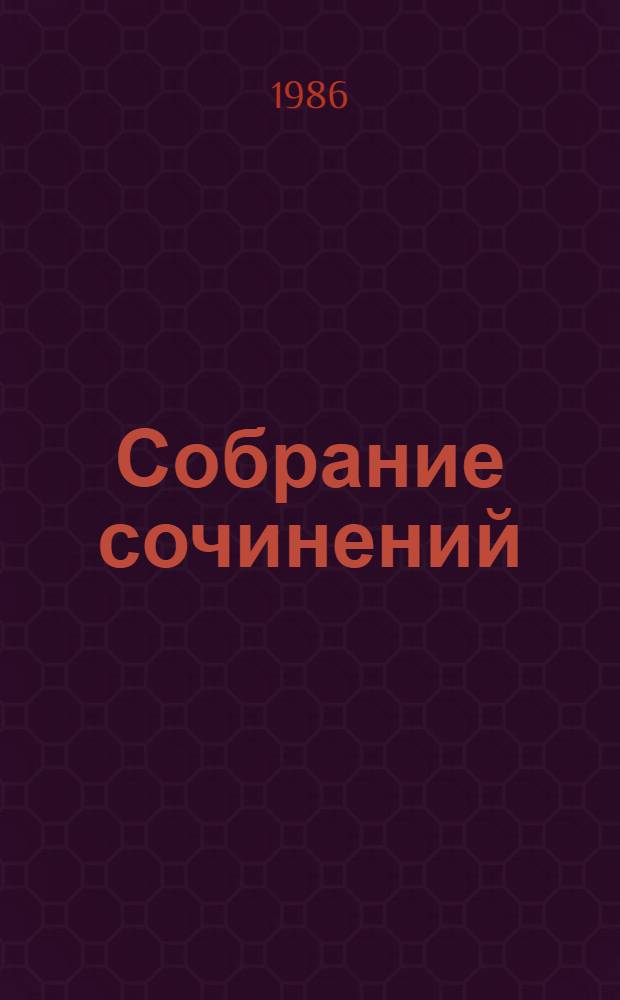 Собрание сочинений : В 10 т. Пер. с фр. Т. 8 : Человеческая комедия