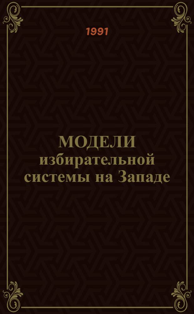 МОДЕЛИ избирательной системы на Западе : От корреспондентов ТАСС
