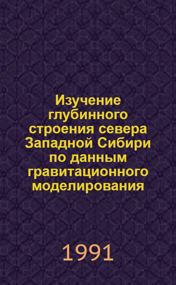 Изучение глубинного строения севера Западной Сибири по данным гравитационного моделирования : Автореф. дис. на соиск. учен. степ. канд. геол.-минер. наук : (04.00.12)