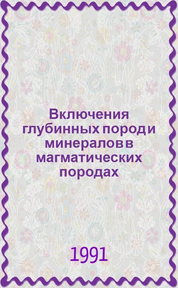 Включения глубинных пород и минералов в магматических породах : Ретросп. библиогр. путеводитель. Ч. 2 : Зарубежные издания