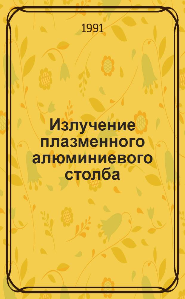Излучение плазменного алюминиевого столба