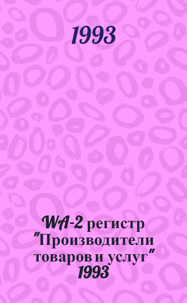 WA-2 регистр "Производители товаров и услуг" 1993 : Справочник : В 4 т