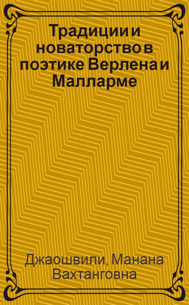 Традиции и новаторство в поэтике Верлена и Малларме : Автореф. дис. на соиск. учен. степ. к. филол. н