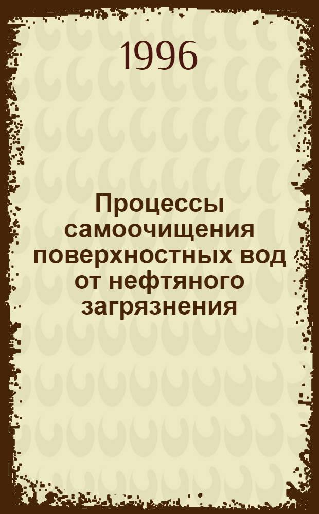 Процессы самоочищения поверхностных вод от нефтяного загрязнения