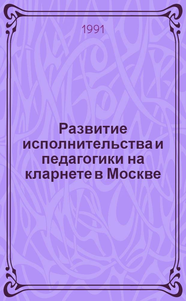 Развитие исполнительства и педагогики на кларнете в Москве (в период 1940-1960 гг.) : Автореф. дис. на соиск. учен. степ. канд. искусствоведения : (17.00.02)