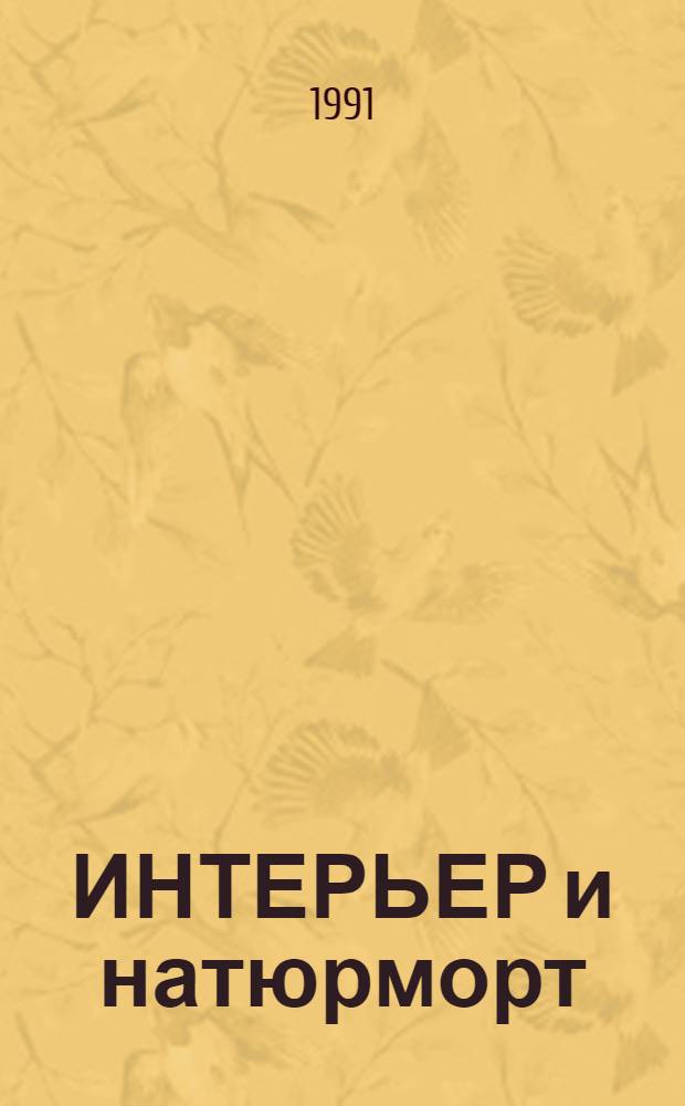 ИНТЕРЬЕР и натюрморт : Выст. произведений живописи художников Рос. Федерации : Каталог