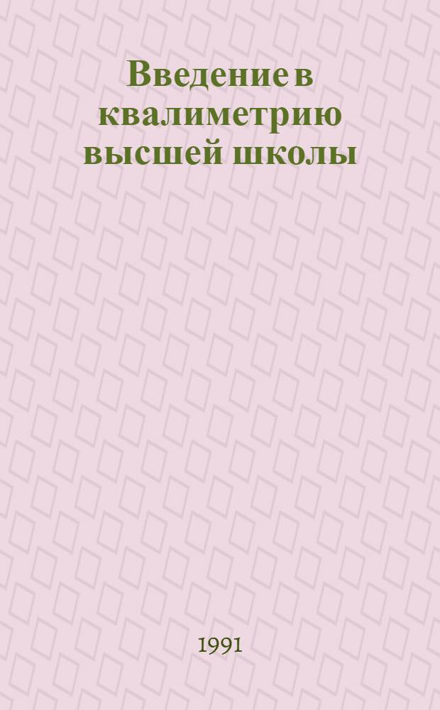 Введение в квалиметрию высшей школы : Тр. исслед. центра [В 4 кн.]. Кн. 2 : Концепция квалиметрии. Система категорий и понятий