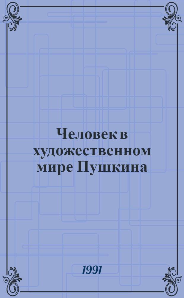 Человек в художественном мире Пушкина : (Пробл. поэтики) : Автореф. дис. на соиск. учен. степ. д-ра филол. наук : (10.01.01)
