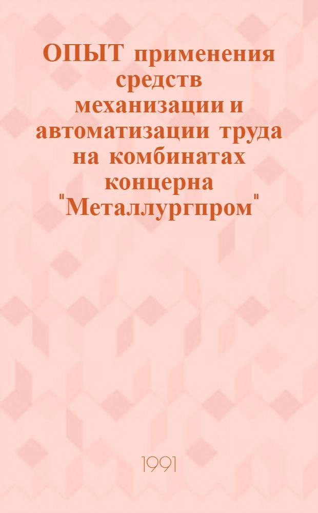 ОПЫТ применения средств механизации и автоматизации труда на комбинатах концерна "Металлургпром"