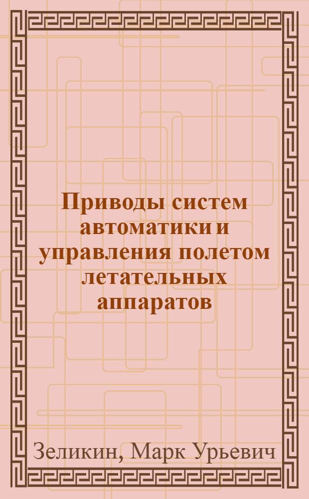 Приводы систем автоматики и управления полетом летательных аппаратов : Дефицит упр., энергетика, расчет параметров : Учеб. пособие для техн. учеб. заведений по направлению "Авиа- и ракетостроение"