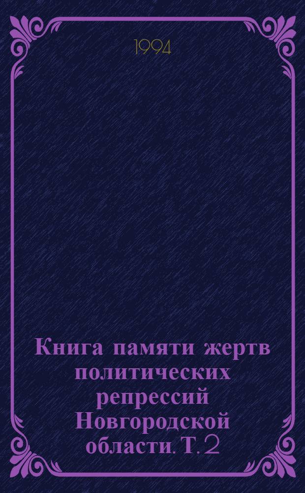 Книга памяти жертв политических репрессий Новгородской области. Т. 2 : 1937, 1938 гг.