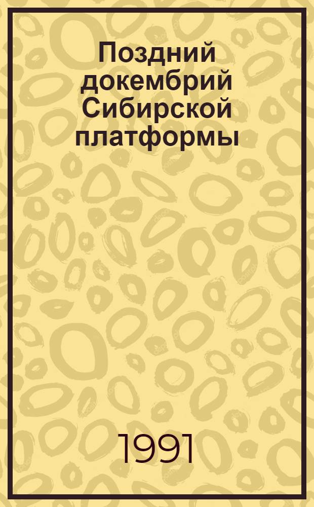 Поздний докембрий Сибирской платформы