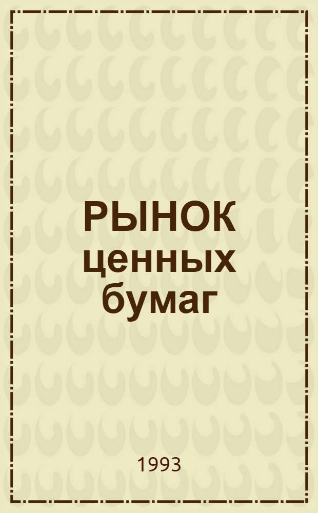 РЫНОК ценных бумаг