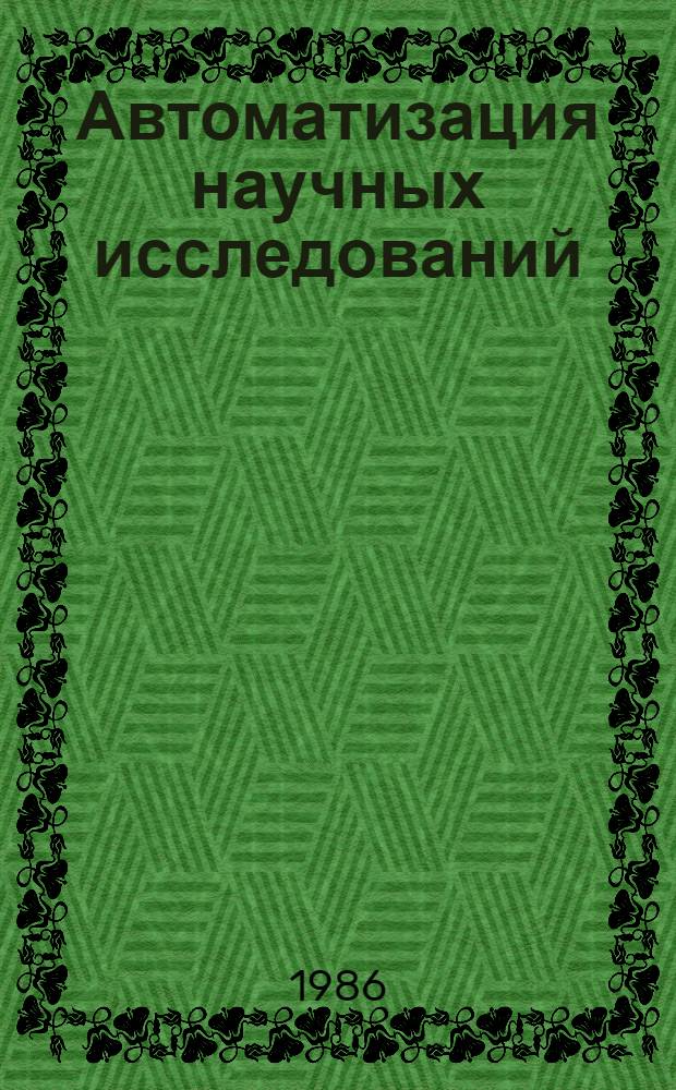 Автоматизация научных исследований : (Материалы XVIII Всесоюз. шк. по автоматизации науч. исслед., г. Алма-Ата, 13-22 сент. 1984 г.). Вып. 2. Ч. 2