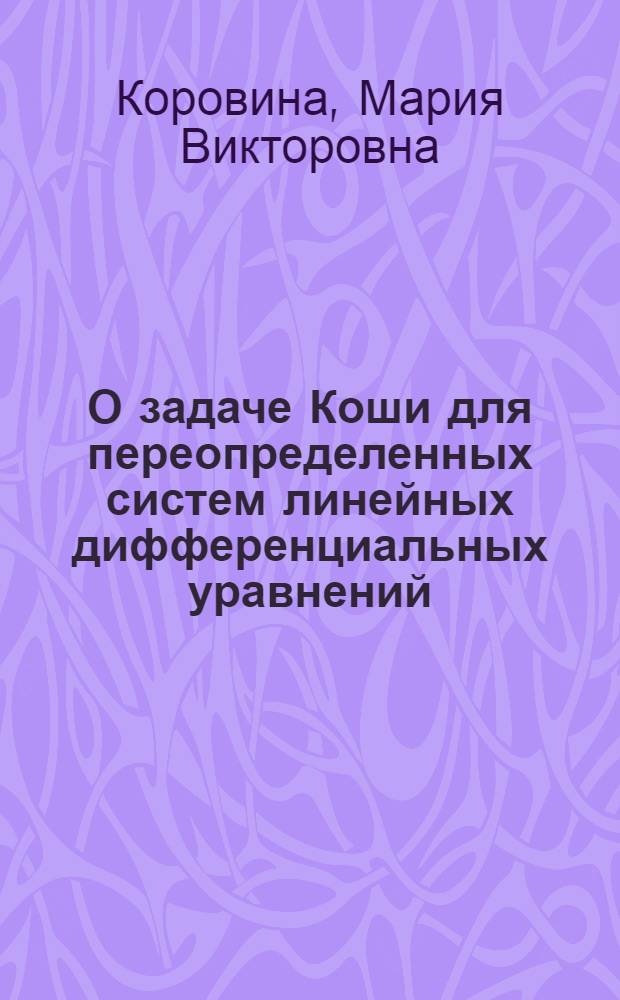О задаче Коши для переопределенных систем линейных дифференциальных уравнений : Автореф. дис. на соиск. учен. степ. канд. физ.-мат. наук : (01.01.02)