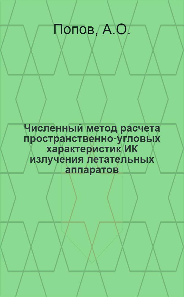 Численный метод расчета пространственно-угловых характеристик ИК излучения летательных аппаратов. Расчет индикатрис отражения летательных аппаратов