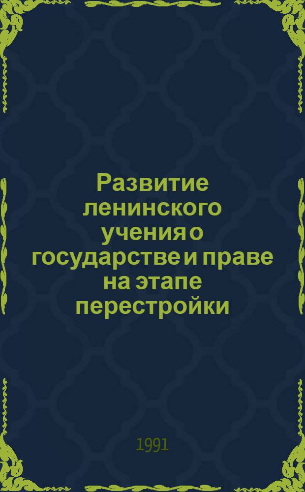 Развитие ленинского учения о государстве и праве на этапе перестройки : В 2 ч