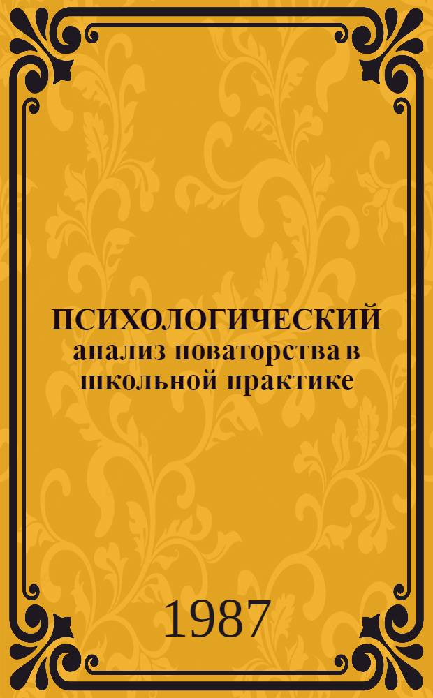 ПСИХОЛОГИЧЕСКИЙ анализ новаторства в школьной практике : (Метод. разраб.)