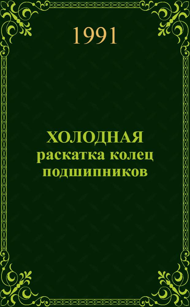 ХОЛОДНАЯ раскатка колец подшипников : (Обзор)