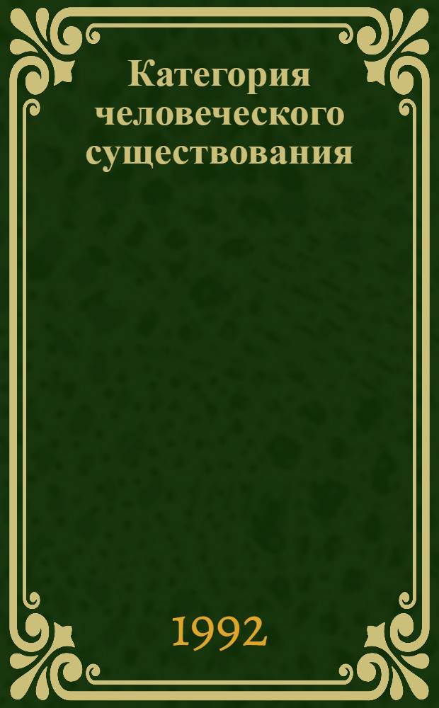 Категория человеческого существования : Рефераты Специализир. информ. по общеакад. прогр. "Человек, наука, о-во: комплекс. исслед.". Вып. 5 : Страдание и счастье