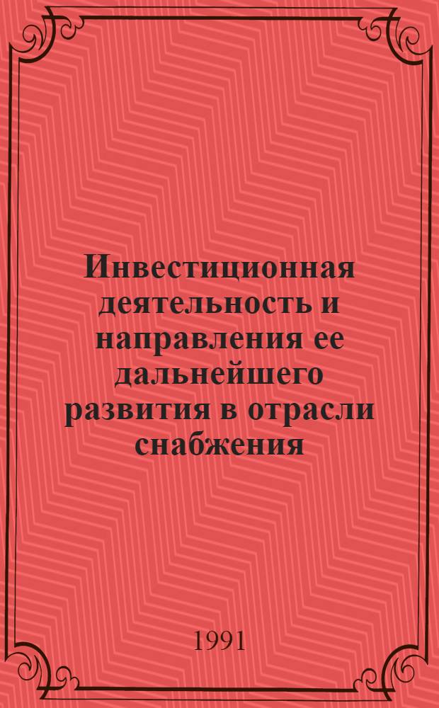 Инвестиционная деятельность и направления ее дальнейшего развития в отрасли снабжения