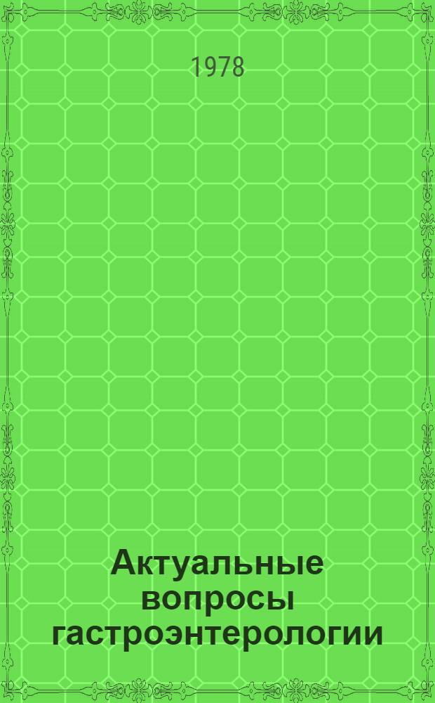 Актуальные вопросы гастроэнтерологии : Межвуз. сб