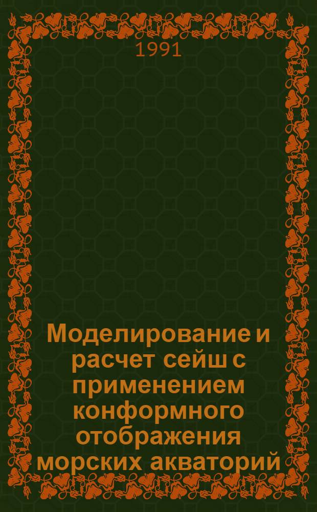 Моделирование и расчет сейш с применением конформного отображения морских акваторий : Автореф. дис. на соиск. учен. степ. канд. физ.-мат. наук : (11.00.08)