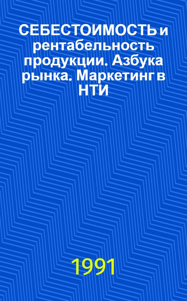 СЕБЕСТОИМОСТЬ и рентабельность продукции. Азбука рынка. Маркетинг в НТИ