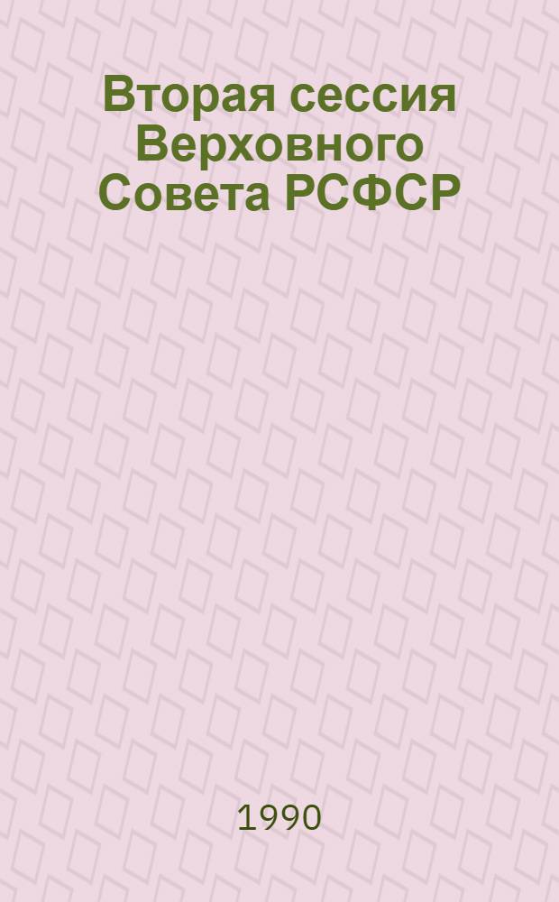 Вторая сессия Верховного Совета РСФСР : Бюл. ... совмест. заседания Совета Республики и Совета Национальностей... ... № 14... 2 октября 1990 г.