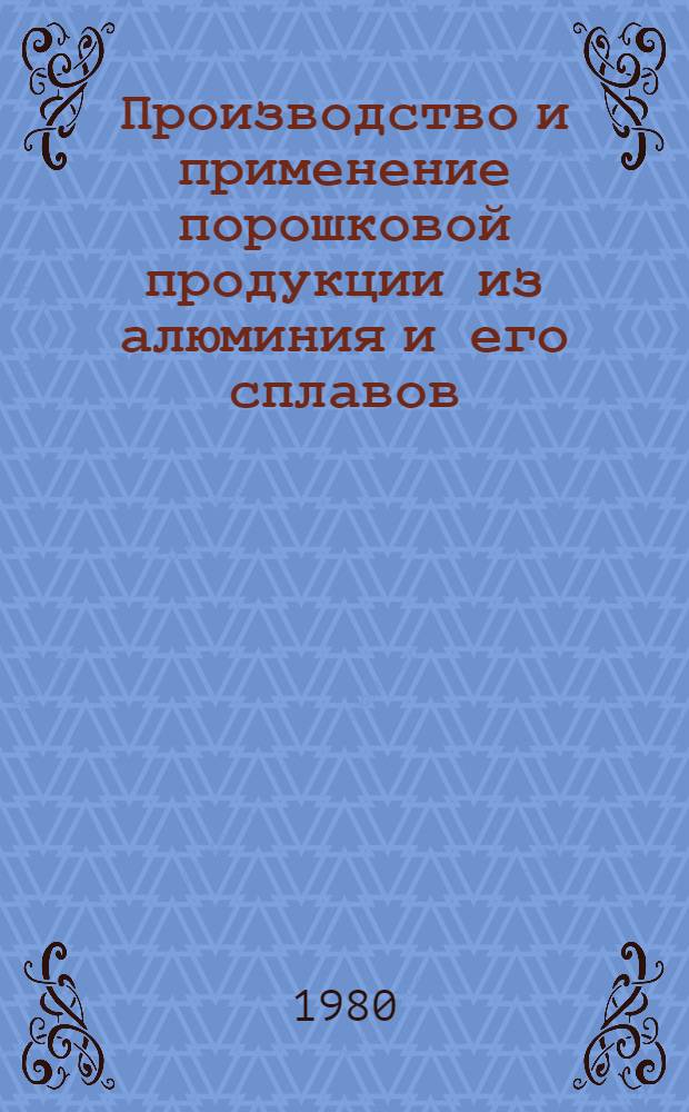 Производство и применение порошковой продукции из алюминия и его сплавов
