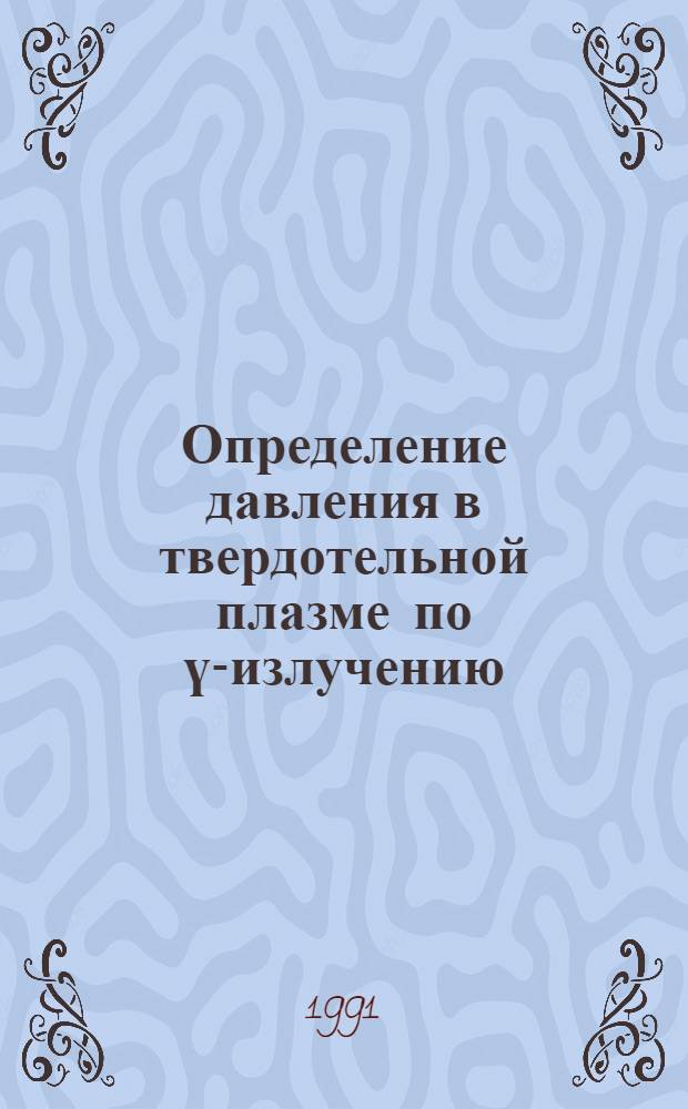 Определение давления в твердотельной плазме по ү-излучению