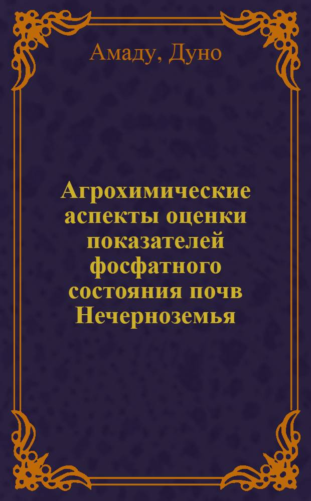 Агрохимические аспекты оценки показателей фосфатного состояния почв Нечерноземья : Автореф. дис. на соиск. учен. степ. канд. биол. наук : (06.01.04)