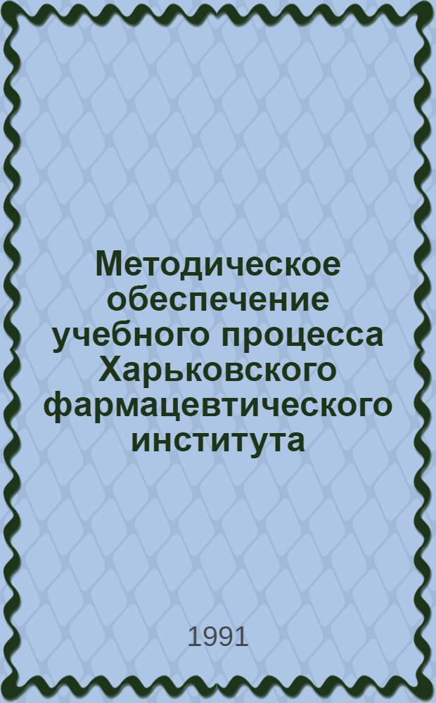 Методическое обеспечение учебного процесса Харьковского фармацевтического института : Библиогр. указ. лит. (1974-1990)
