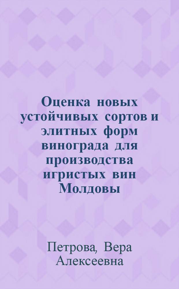 Оценка новых устойчивых сортов и элитных форм винограда для производства игристых вин Молдовы : Автореф. дис. на соиск. учен. степ. канд. с.-х. наук : (06.01.08)
