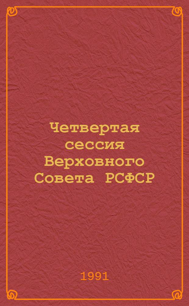 Четвертая сессия Верховного Совета РСФСР : бюллетень... заседания Совета Республики... ... № 3... 2 октября 1991 г.