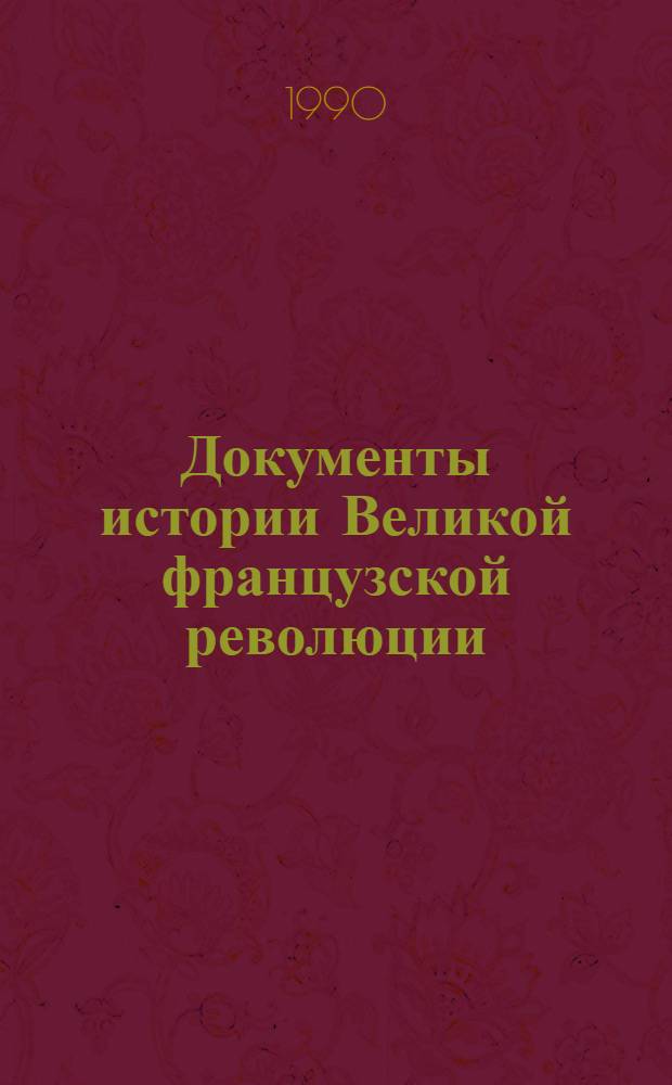 Документы истории Великой французской революции : Учеб. пособие для вузов по спец. "История" : В 2 т