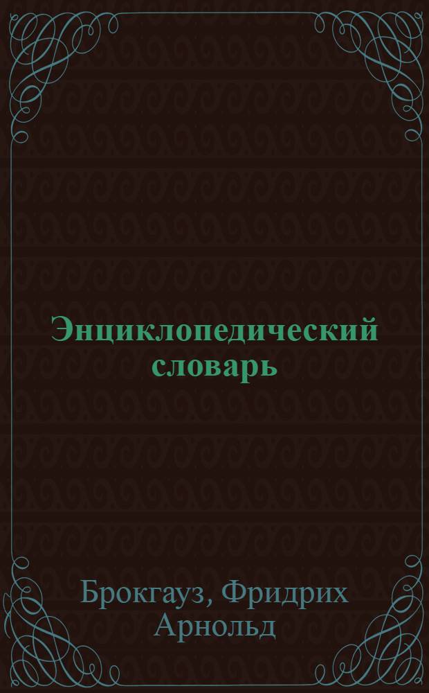 Энциклопедический словарь : Биографии : В 12 т