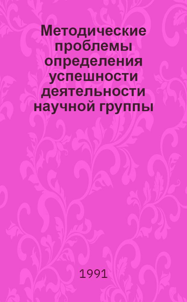 Методические проблемы определения успешности деятельности научной группы : Автореф. дис. на соиск. учен. степ. канд. социол. наук : (22.00.06)