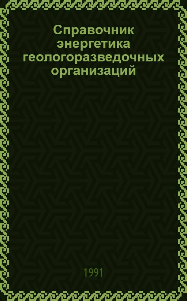 Справочник энергетика геологоразведочных организаций : В 2 кн. Кн. 1