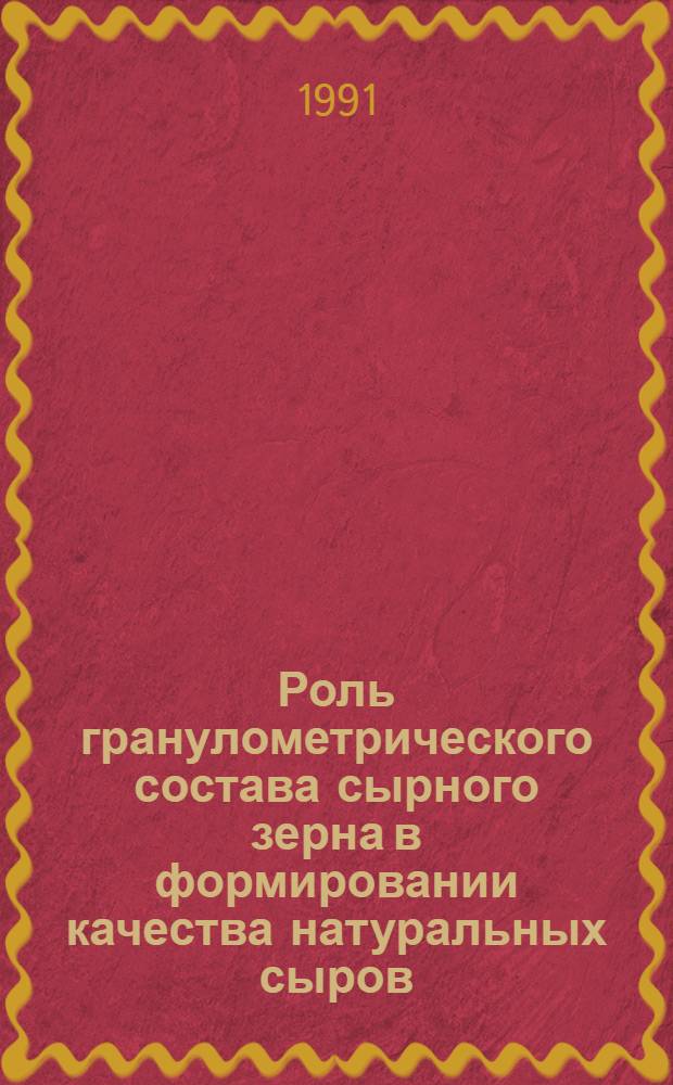 Роль гранулометрического состава сырного зерна в формировании качества натуральных сыров : Автореф. дис. на соиск. учен. степ. канд. техн. наук : (05.18.04)