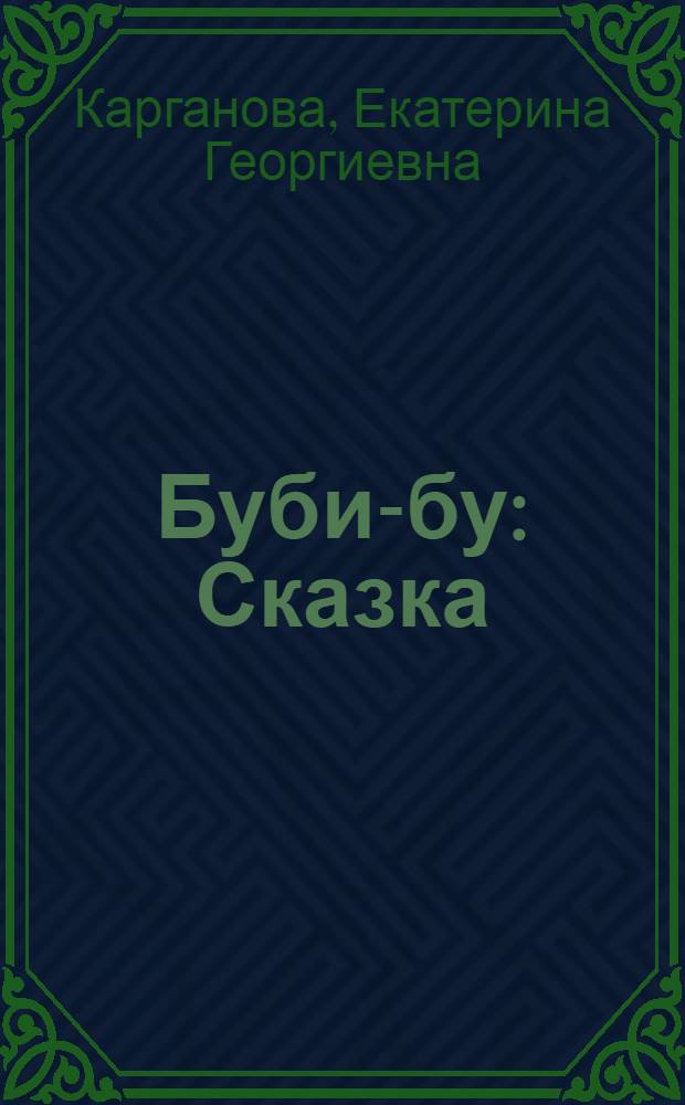 Буби-бу : Сказка : Для семейн. чтения