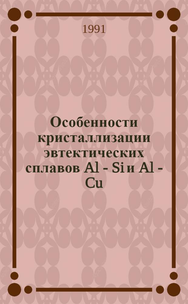 Особенности кристаллизации эвтектических сплавов Al - Si и Al - Cu : Автореф. дис. на соиск. учен. степ. канд. техн. наук : (05.16.04)