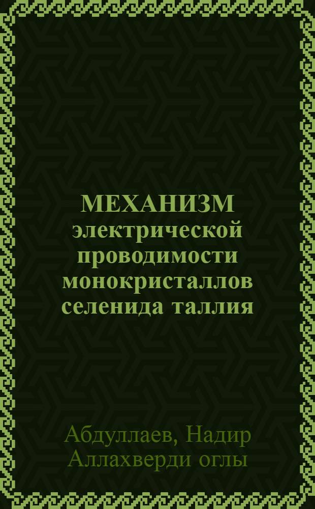МЕХАНИЗМ электрической проводимости монокристаллов селенида таллия